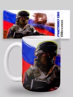 Кружка с принтом "Участнику СВО"