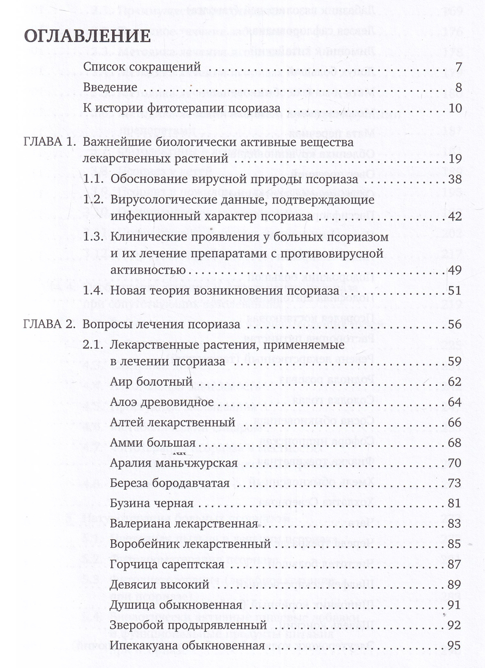 Вирусология и фитотерапия псориаза