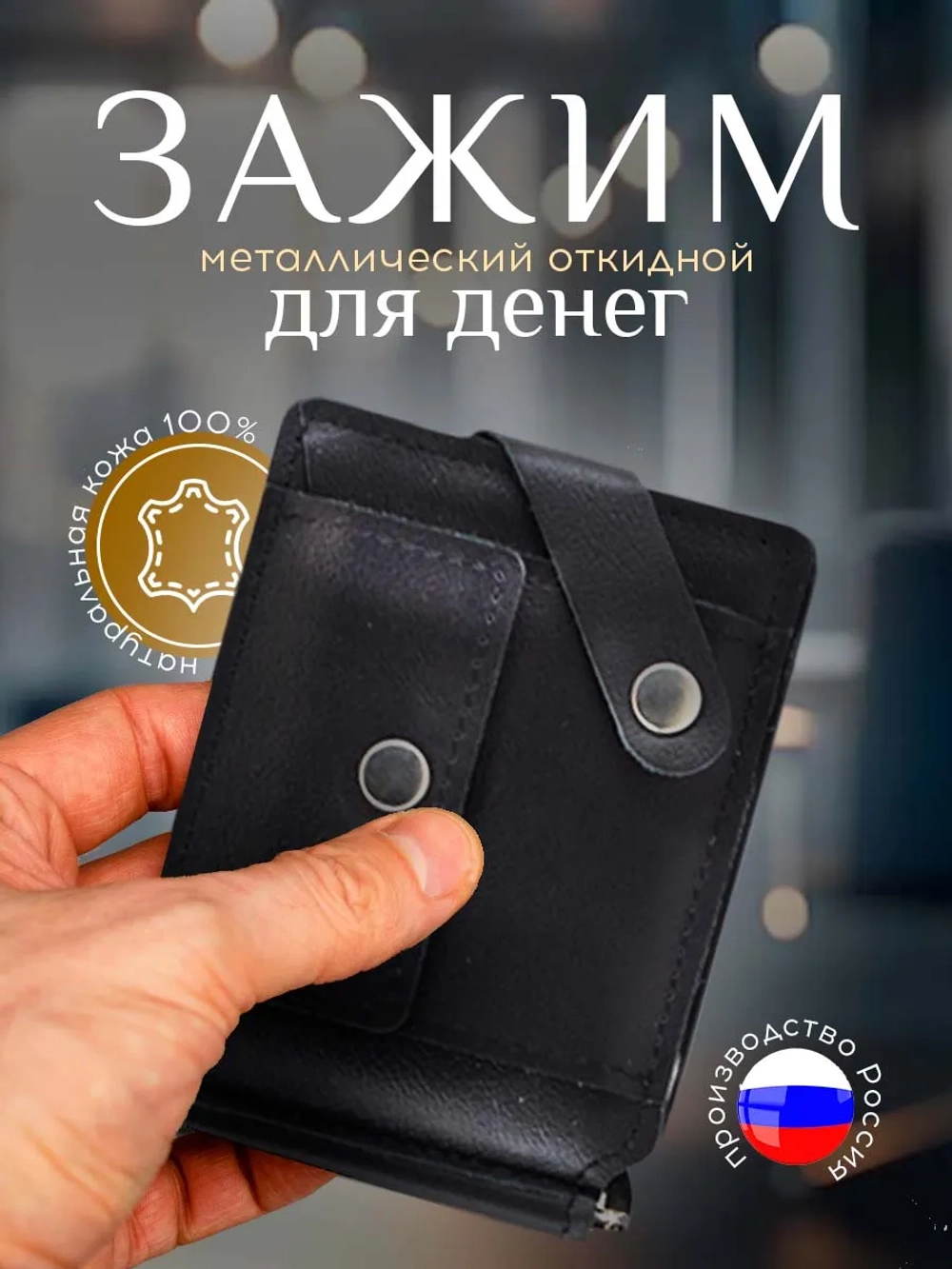 Купюродержатель зажим для денег кожаный