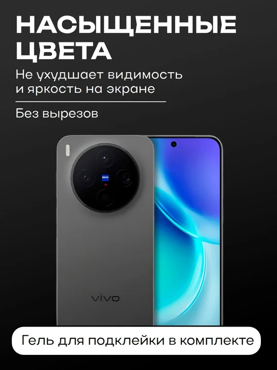 Защитное стекло для Vivo X300 Premium