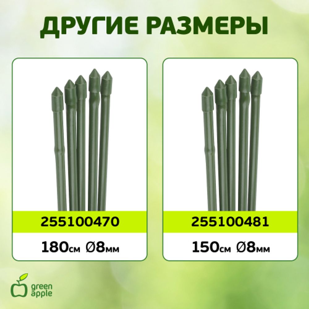 GCSB-11-180 GREEN APPLE Поддержка металл в пластике стиль бамбук 180cм o 11мм 5шт (Набор 5 шт) (20/ | GREEN APPLE