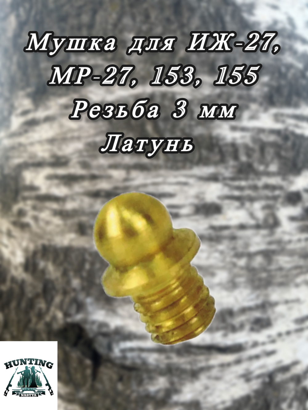 Латунная мушка для ИЖ,МР-27,153,155.