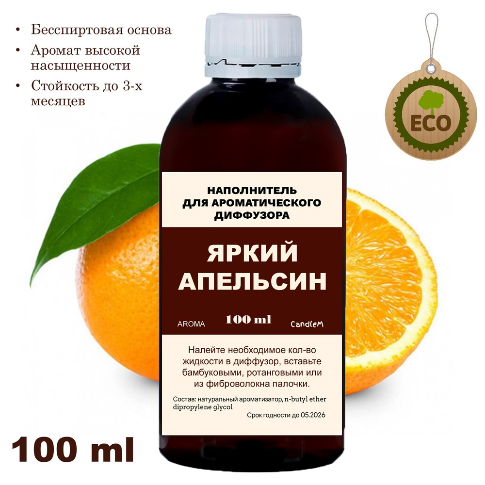 АПЕЛЬСИН - Наполнитель для ароматического диффузора