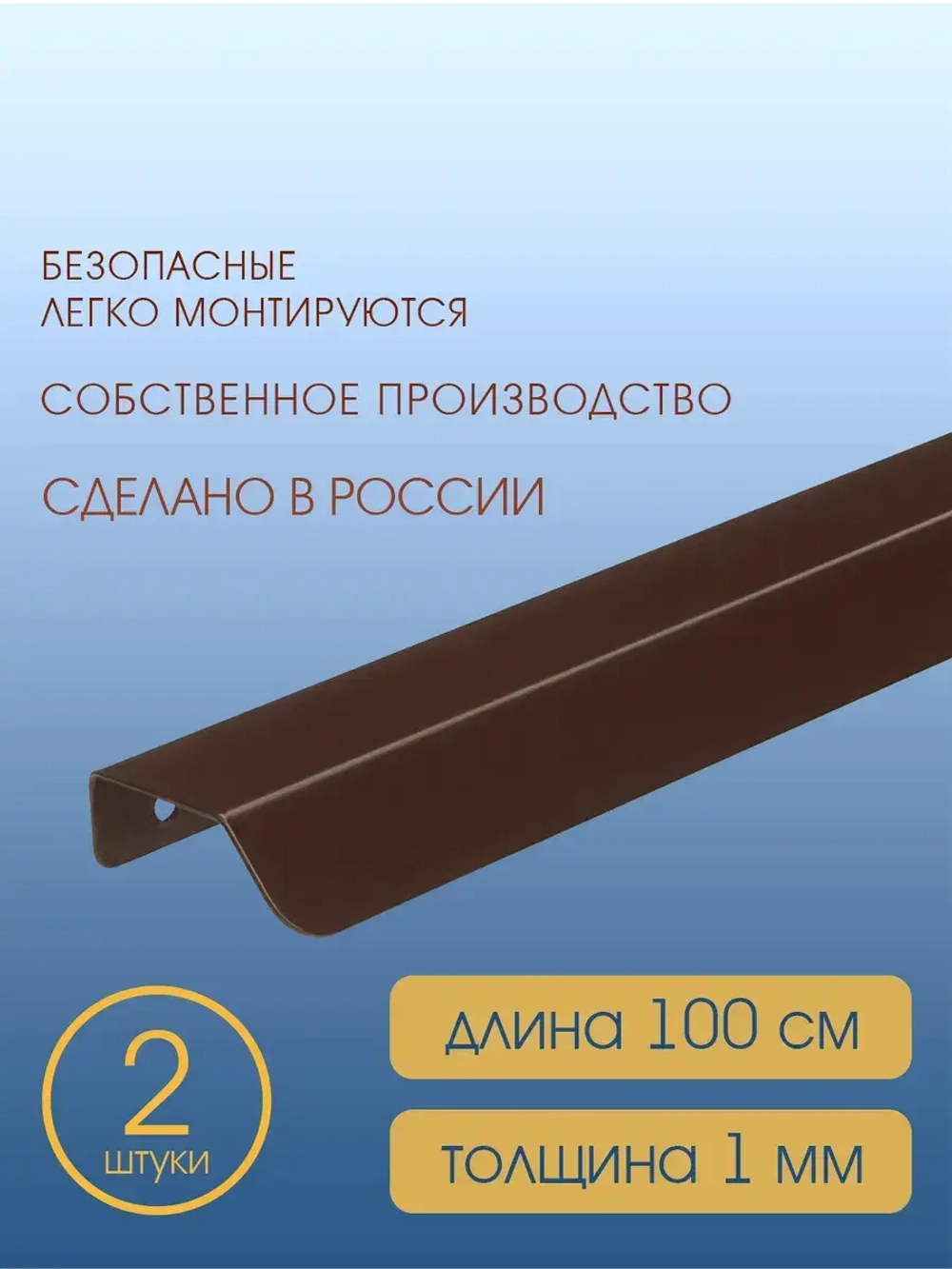 Мебельная ручка, коричневая, 100 см, 2 шт