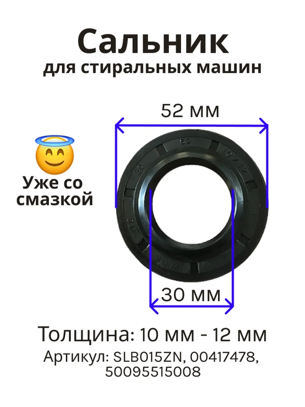 Сальник 30х52х10/12 GP для стиральной машины Electrolux, Bosch (00417478, 50095515008) SLB015ZN