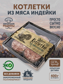 Котлетки из мяса Индейки (упак. 0,4 кг) ТЦ