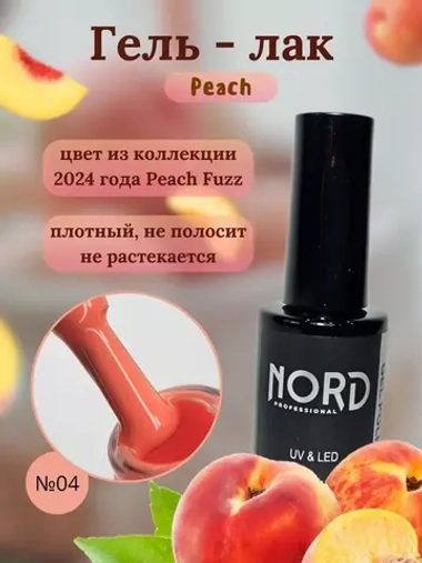 Гель лак персиковый Peach №4 Nord