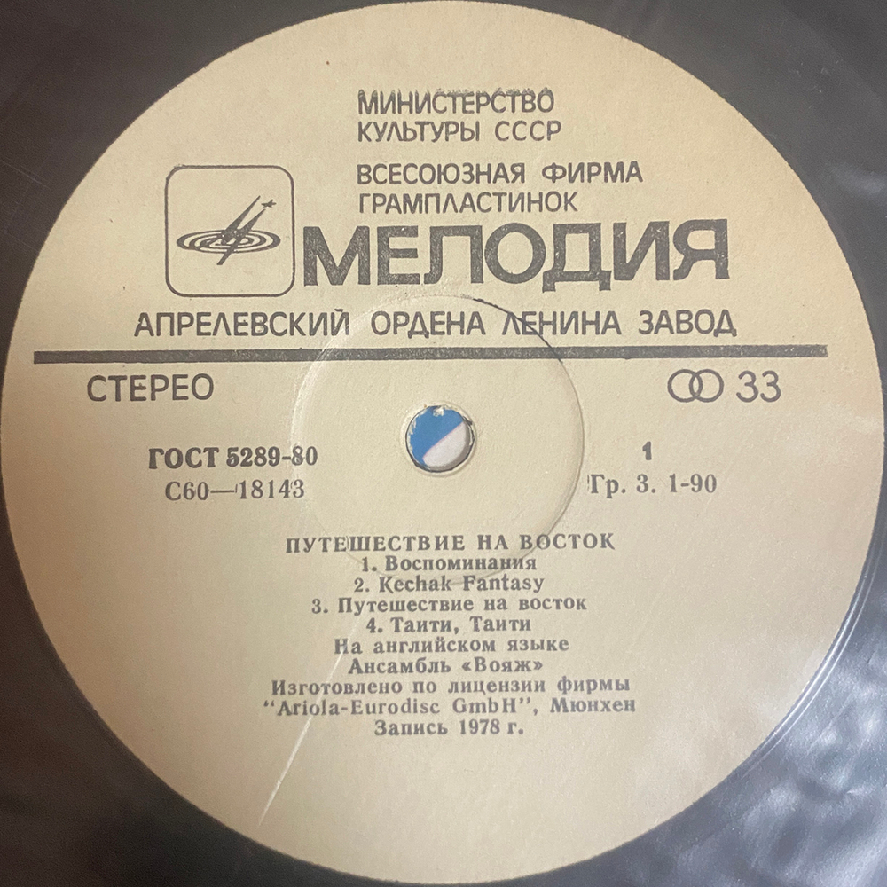 Ансамбль "Вояж" / Путешествие На Восток (LP)