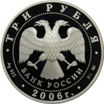 3 рубля 2006 100-летие парламентаризма в России