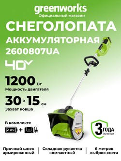Снегоуборочная лопата аккумуляторная 40V, 30 см, АКБ 4Ач и ЗУ, 2603107UB