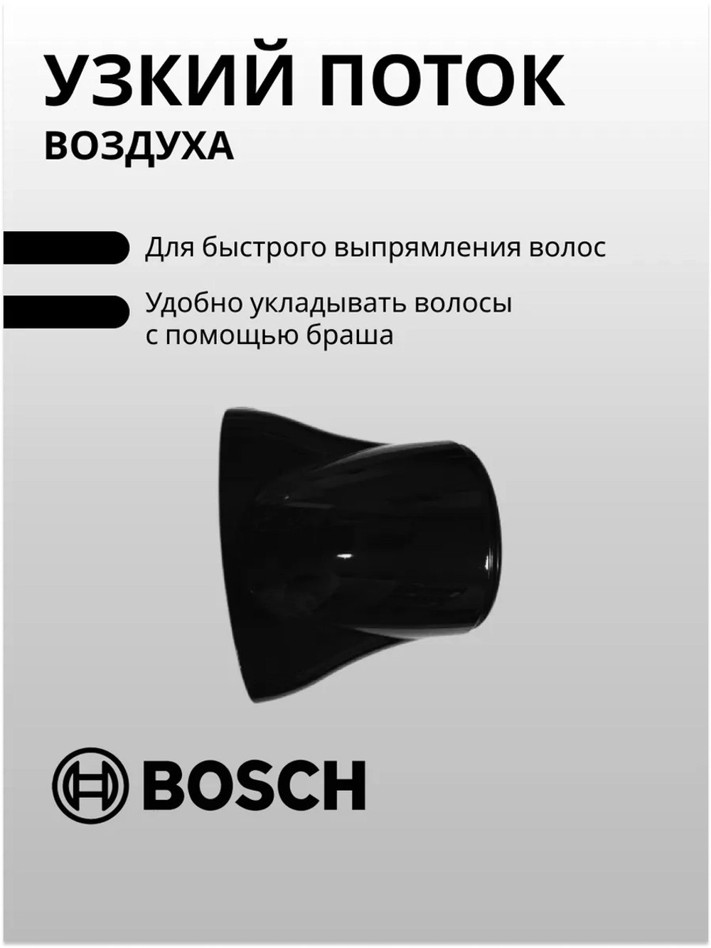 Насадка-концентратор для фена