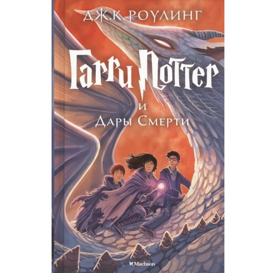 Книга Роулинг Дж.К. Гарри Поттер и Дары Смерти