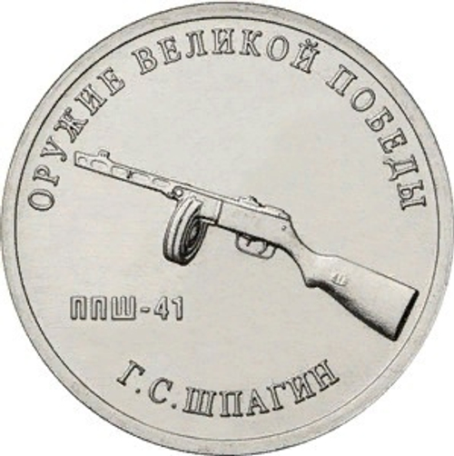 25 рублей Г.С. Шпагин (ППШ-41). Серия: Оружие Великой Победы. 2019 года. UNC