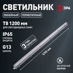 Светильник ЭРА SPP-101-0-001-120 IP65 под светодиодную лампу T8 G13 LED 1200 | Линейные IP65 под лампу T8 LED