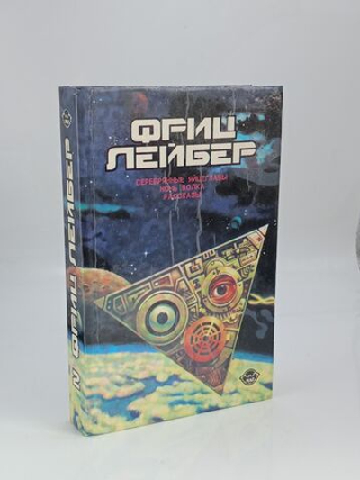 Серебрянные яйцеглавы. Ночь волка. Рассказы