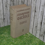 Книга " Справочник по физике для инженеров и студентов вузов"