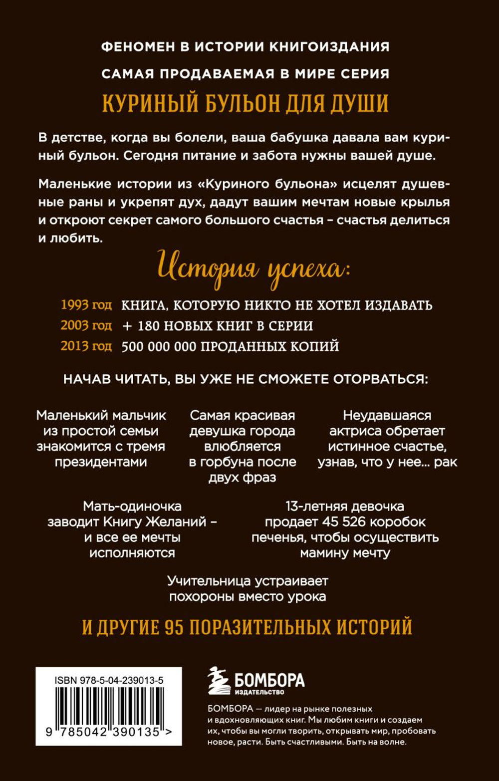 Куриный бульон для души. 101 лучшая история. Джек Кэнфилд, Марк Хансен, Эми Ньюмарк