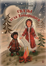 Сказы деда Хабырыыса
