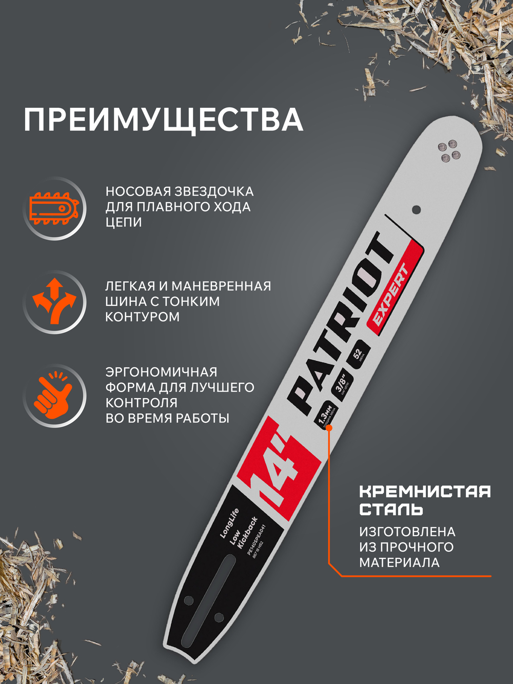 Шина PATRIOT EXPERT PE140SPEA041, 14" 3/8 1,3мм 52 зв.