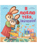 Книжки-картинки. Сундучок семейных сказок. Я люблю тебя, зайчонок!