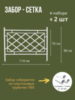Садовый забор "Сетка" 235х70 см.