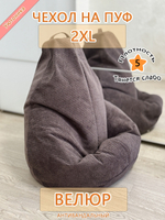 Чехол 2XL для кресла-мешка
