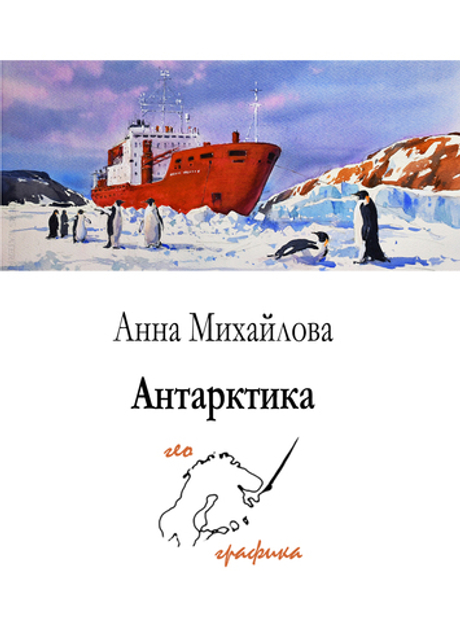 Антарктика. Набор из 12 открыток