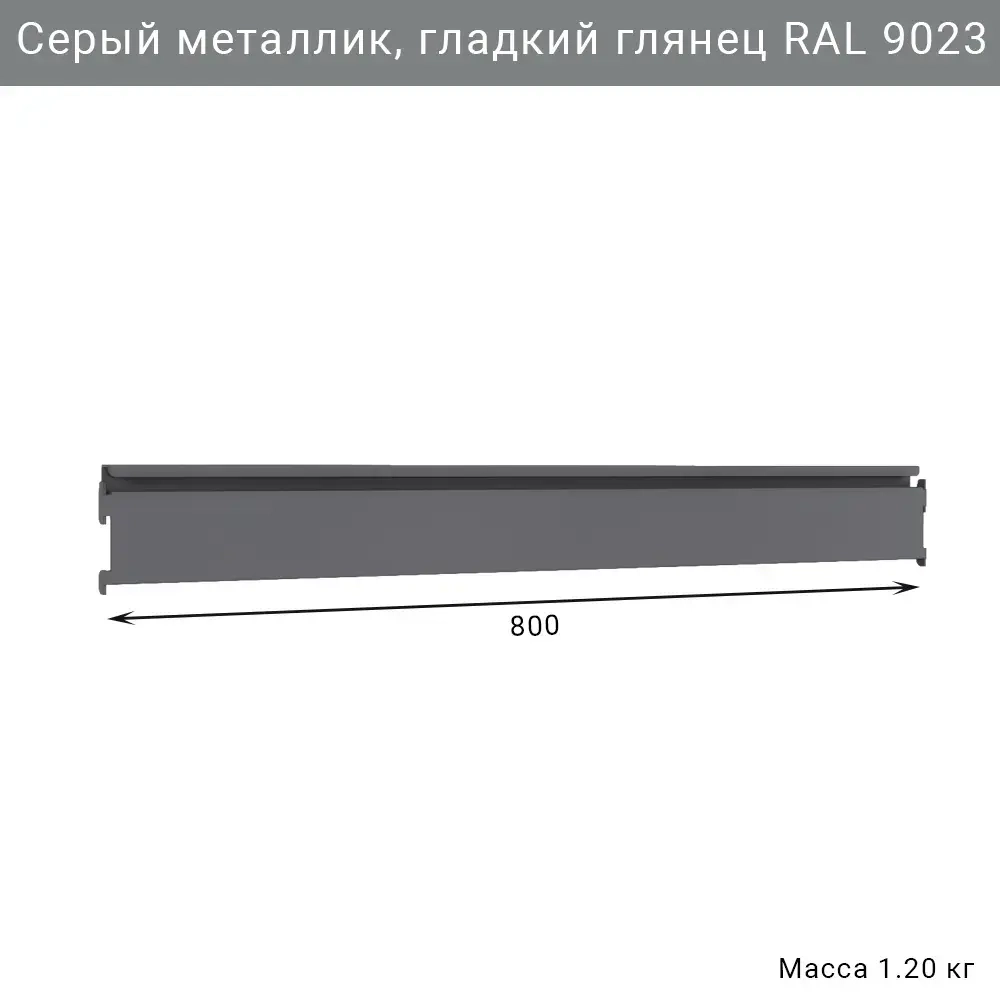 Рейлинг для инструментов IF 800 мм, серый металлик RAL 9023, система хранения Garage Storage