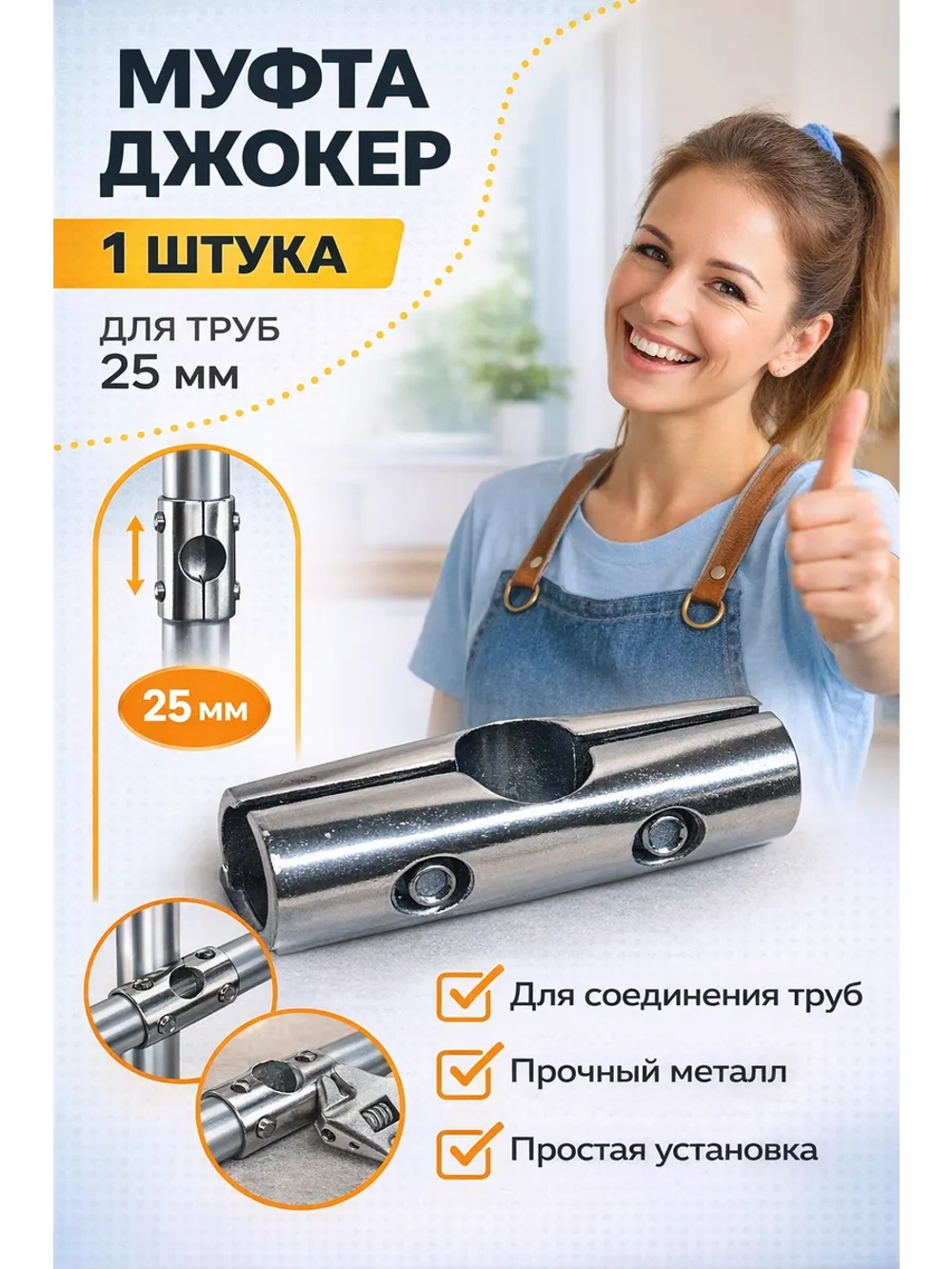 Муфта соединения труб джокер 1 шт.