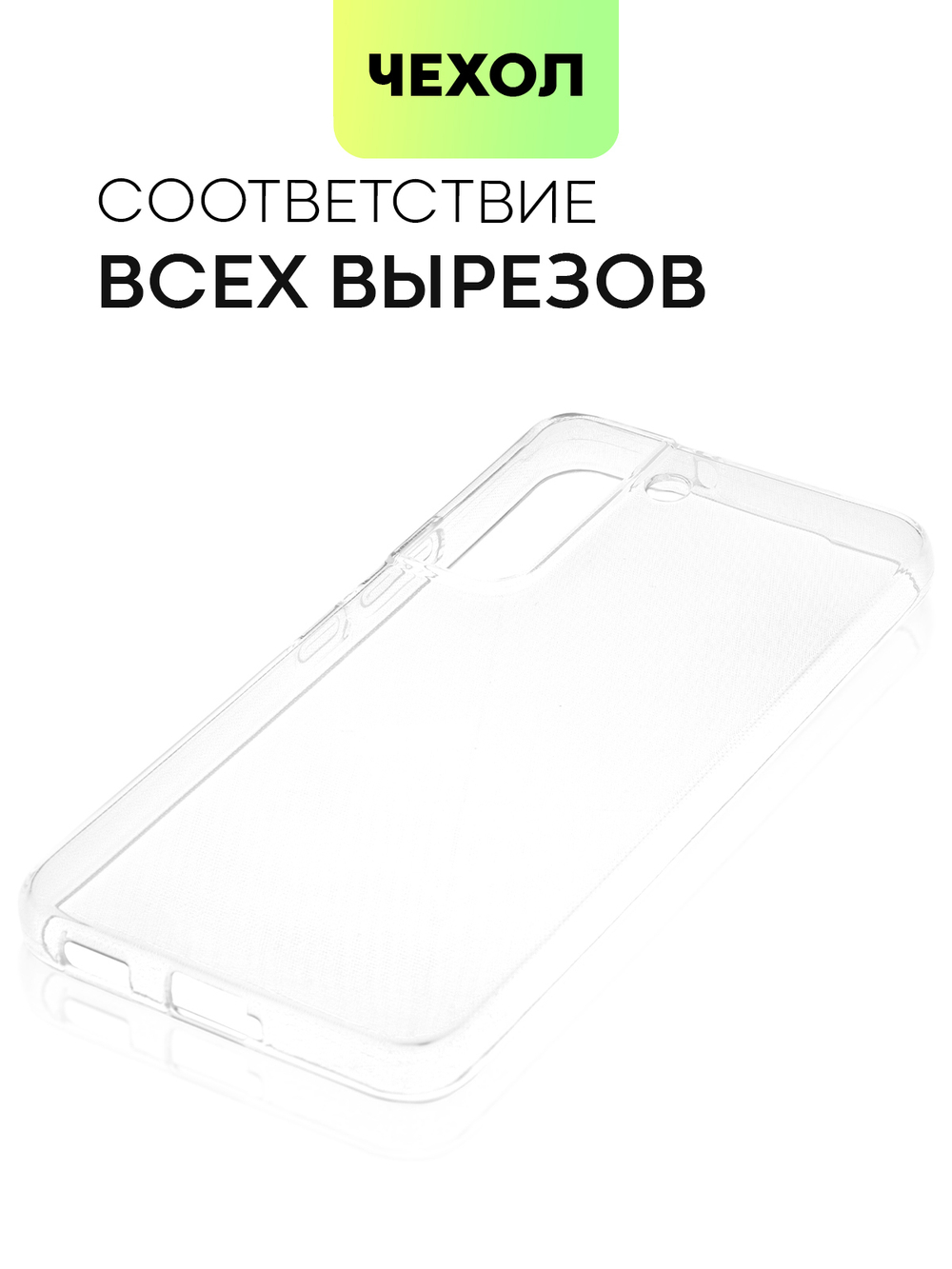Чехол BROSCORP для Samsung Galaxy S22 оптом (арт. SS-S22-TPU-TRANSPARENT)