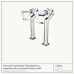 Уличный тренажёр Приседание с переменной нагрузкой Power-1804 — от 203 000 ₽
