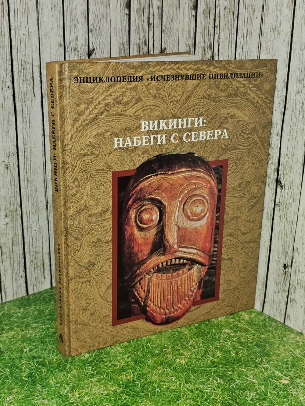 Викинги: набеги с севера. Флорентьев Л.