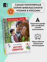 Толстой А.Н. Детство Никиты (ВЧ)