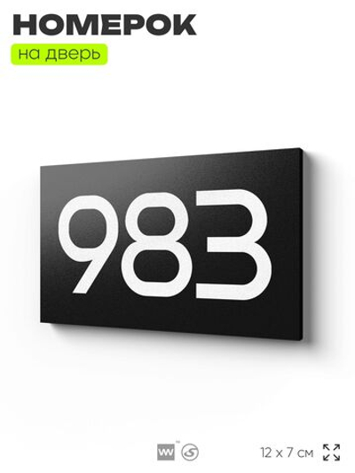 Номер на дверь 983, табличка на дверь для офиса, квартиры, кабинета, аудитории, склада, черная 120х70 мм, Айдентика Технолоджи