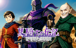 The Black Knight Chronicles - The Quest Beyond Destiny (для ПК, цифровой код доступа)
