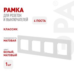 Рамка для розеток и выключателей ЭРА Серия 12 12-5204-01М на 4 поста, Классик, белый матовый | Эра 12