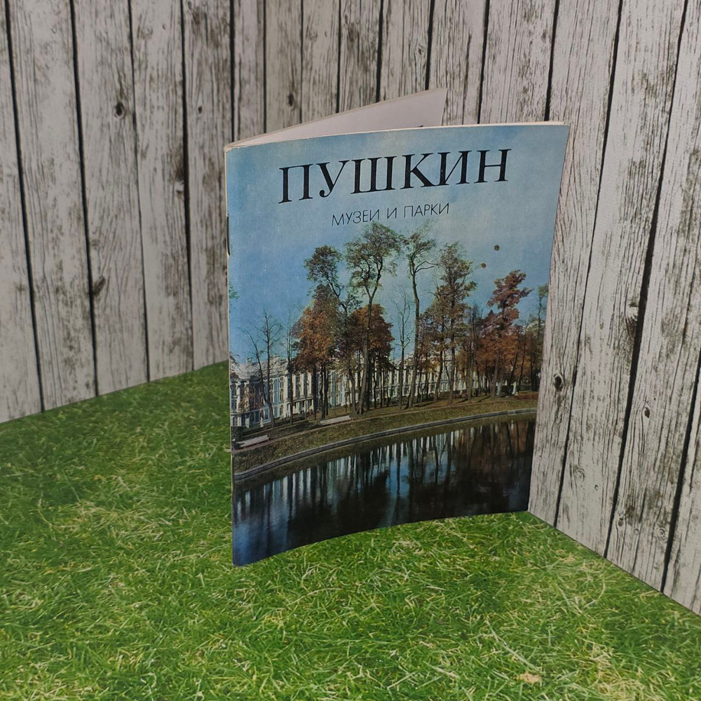 Пушкин. Музеи и парки. Лемус Вера Владимировна