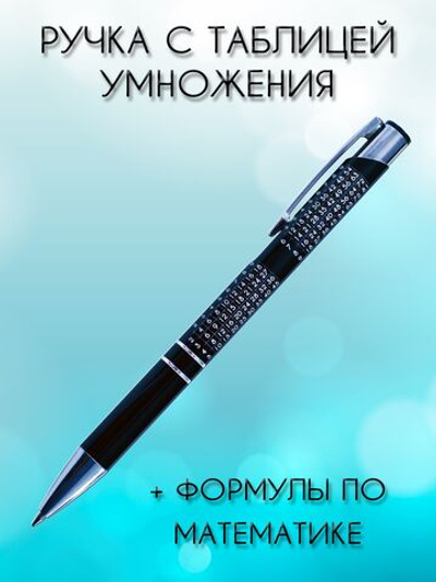 Ручка "Математика" с таблицей умножения и формулами, чёрная