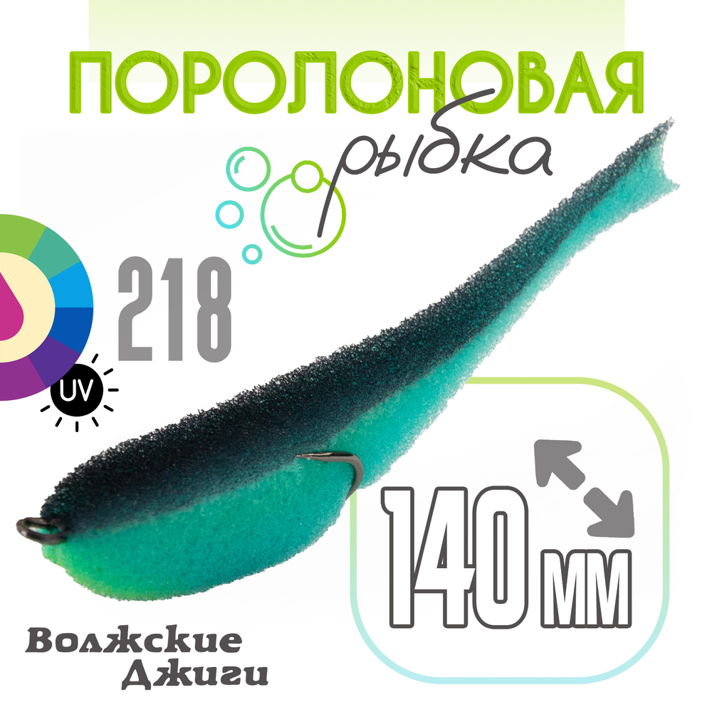 Поролоновая рыбка "Волжские джиги" 140мм (4шт/уп)