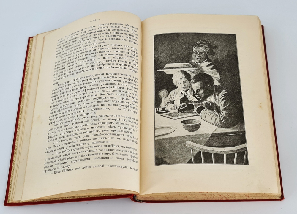 "Хижина дяди Тома". Гарриэт Бичер Стоу. 1908г. - антикварное издание