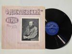 Виниловая пластинка Достоевский (Игрок)