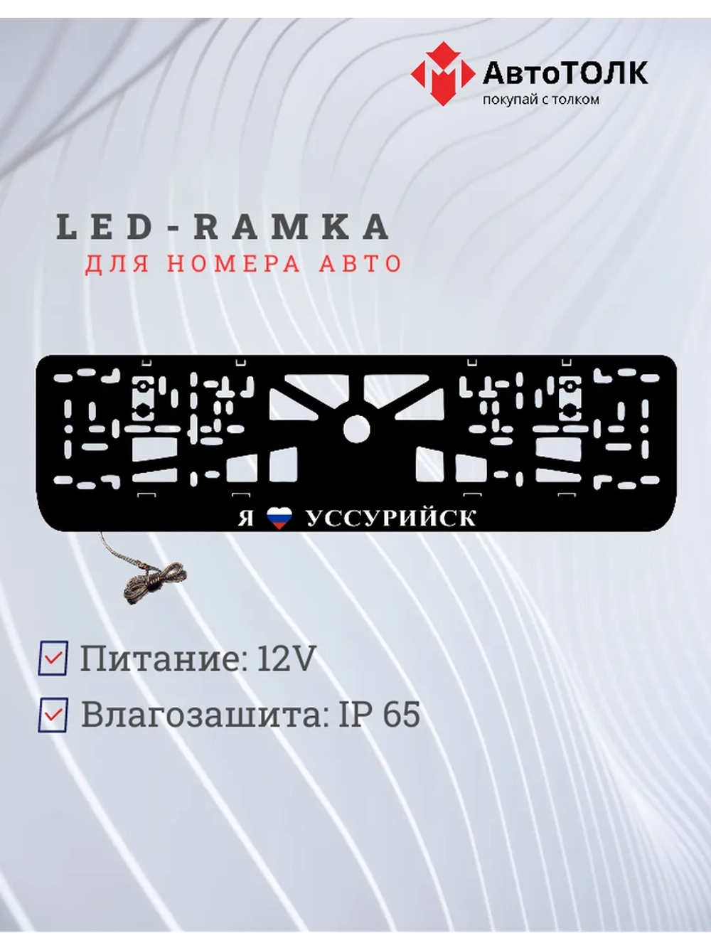 LED рамка. я люблю Уссурийск.