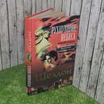 книга " Рухнувшие небеса "
