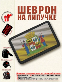 Шеврон на липучке "Флаг и Герб Краснодара" dtf