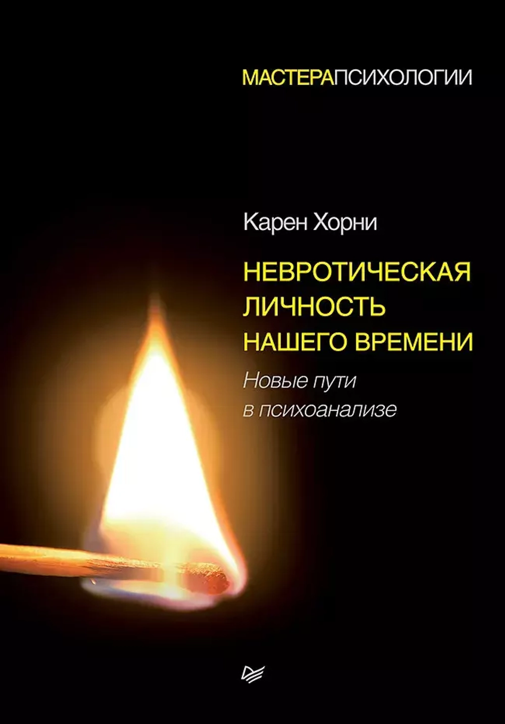 Невротическая личность нашего времени