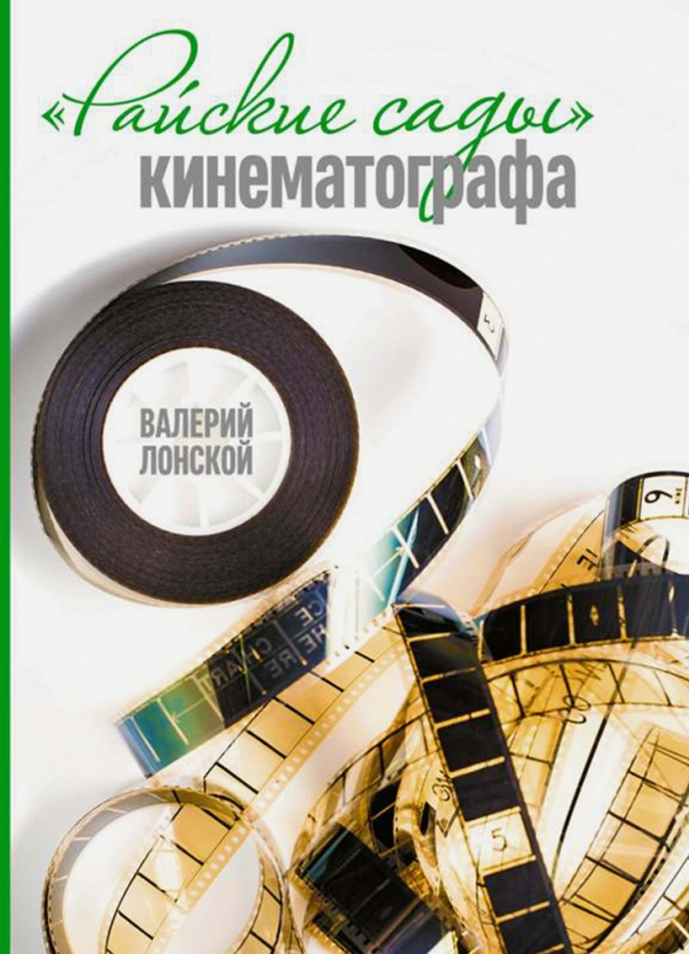 Райские сады кинематографа