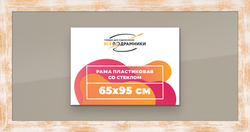 Рамка 65x95 для постера и фотографий