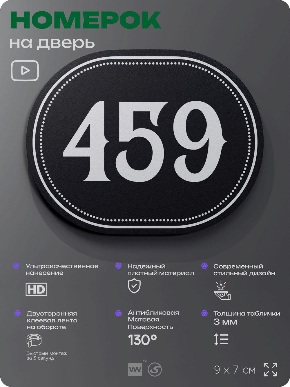 Номерок на дверь квартиры 459, для кабинета, офиса, шильдик 9 х 7 см, черный, Айдентика Технолоджи