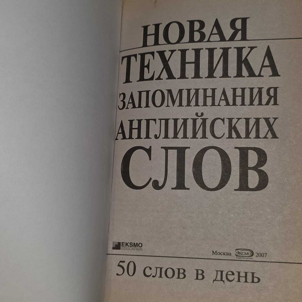 Новая техника запоминания английских слов. Белостоцкая Ольга Алексеевна, Александрова Анна Павловна