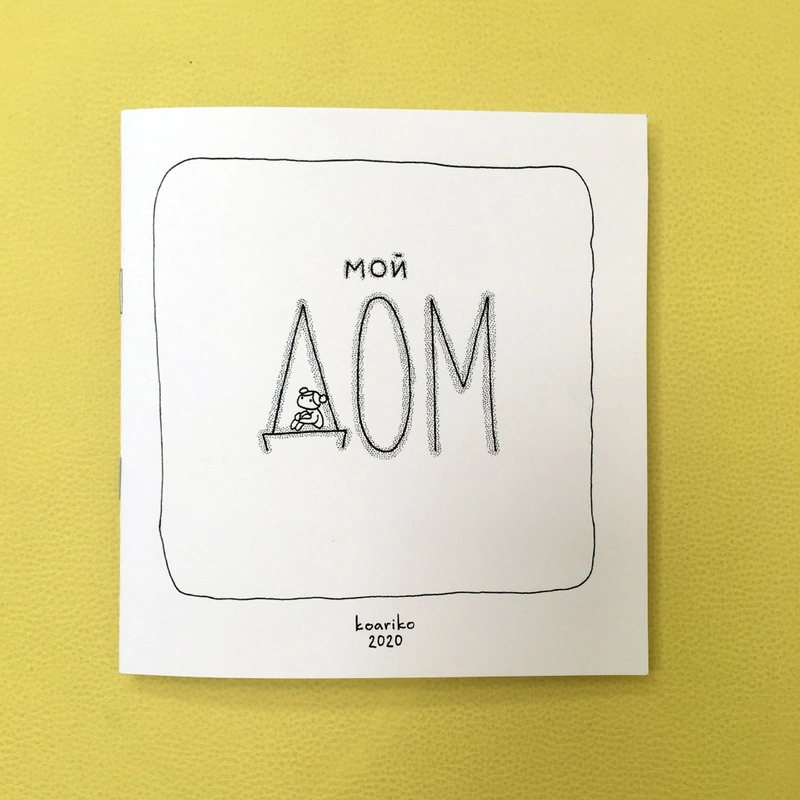 Мой дом (зин)